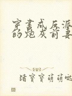 穿书成反派大佬的炮灰前妻