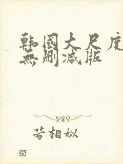 韩国大尺度r级无删减版