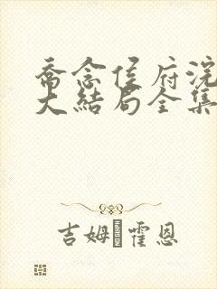 乔念侯府浣衣局大结局全集