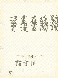 漫画在线阅读免费漫画阅读