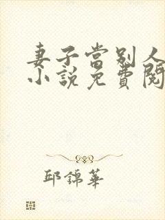 妻子当别人老婆小说免费阅读