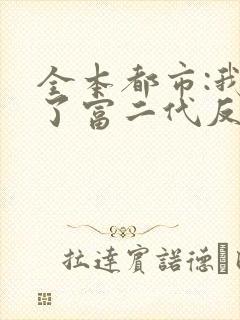 全本都市:我成了富二代反派