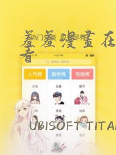 羞羞漫画在线观看