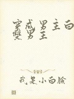 穿成男主白月光双男主