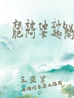 想被他吵by啊肥阿笔趣阁全文免费阅读小说