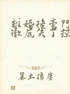 离婚后豪门前夫彻底失了控司夏萌小说完整