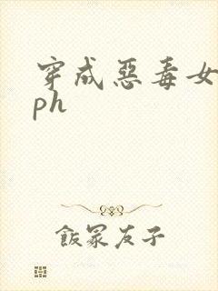 穿成恶毒女配nph