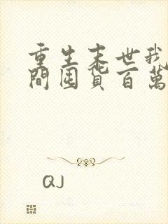 重生末世我带空间囤货百万物资