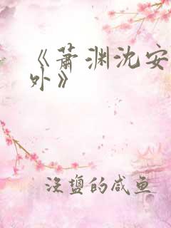 《萧渊沈安安番外》