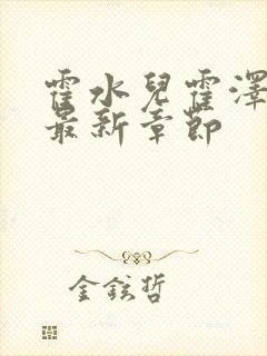 霍水儿霍泽小说最新章节