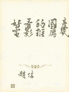 好看的国产爱情电影推荐几部