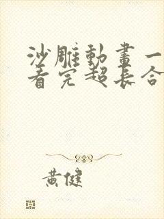 沙雕动画一口气看完超长合集