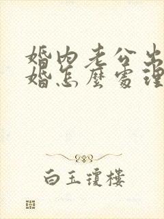 婚内老公出轨离婚怎么处理