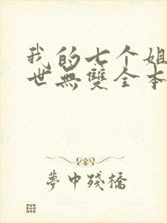 我的七个姐姐绝世无双全本免费阅读