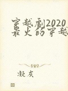 穿越剧2020最火的穿越剧古装