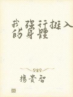 我强行挺入人妻的身体