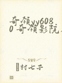 奇领yy6080 奇领影院在线观看