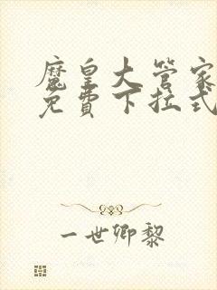 魔皇大管家漫画免费下拉式6漫画七夕漫画