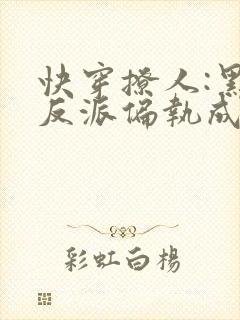 快穿撩人:黑化反派偏执成瘾