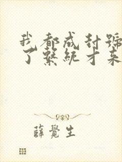 我都成封号斗罗了系统才来小说