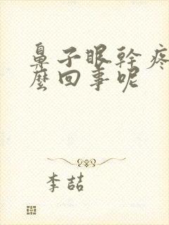 鼻子眼干疼是怎么回事呢