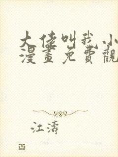 大佬叫我小祖宗漫画免费观看