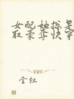 女配她总是被强取豪夺快穿