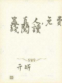 蛊真人,免费在线阅读