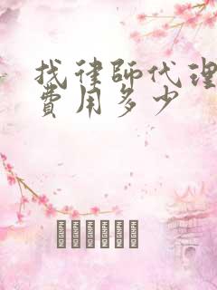 找律师代理起诉费用多少