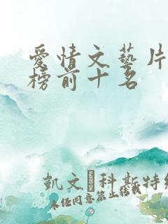 爱情文艺片排行榜前十名