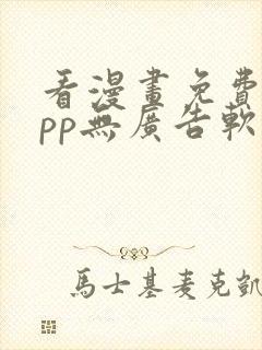 看漫画免费的app无广告软件