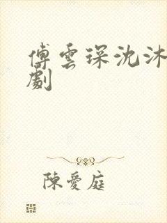 傅云琛沈沐雪短剧