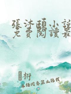 张沐颐小说全文免费阅读最新章节