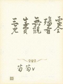 三生无殇电视剧免费观看全集高清