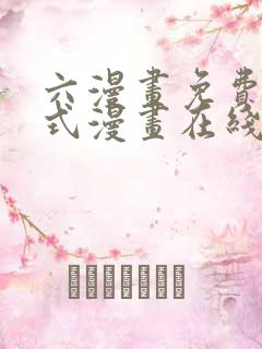 六漫画免费下拉式漫画在线阅读