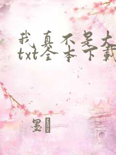 我真不是大魔王txt全本下载
