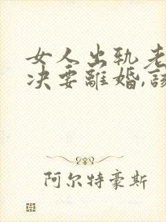 女人出轨老公坚决要离婚,该怎么挽留