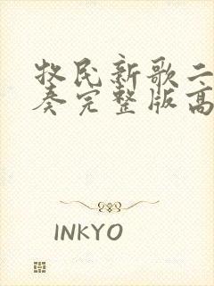 牧民新歌二胡独奏完整版高清