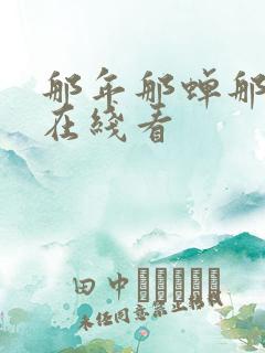 那年那蝉那把剑在线看