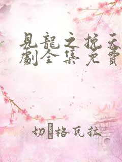 见龙之挽天倾短剧全集免费观看