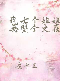 我七个姐姐绝世无双全文在线阅读