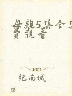母亲5集全集免费观看