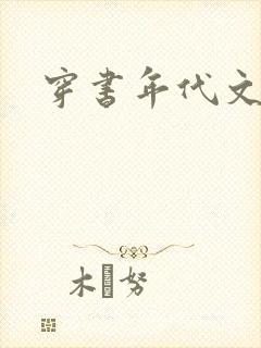 穿书年代文小说