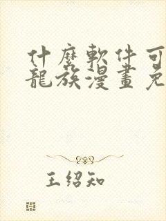 什么软件可以看龙族漫画免费