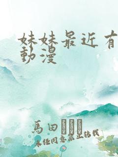 妹妹最近有点怪动漫