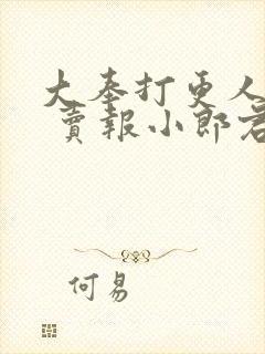 大奉打更人顶点 卖报小郎君