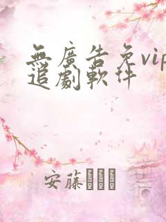 无广告免vip追剧软件