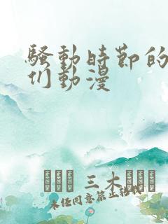 骚动时节的少女们动漫