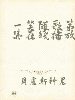 一笑随歌第21集在线播放