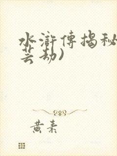 水浒传揭秘(贞芸劫)